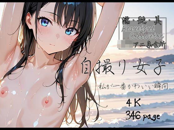 d 539949pl - 【濡艶美】自撮り女子 〜私が一番かわいい瞬間〜【ロリアニ集会所】