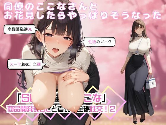 d 540015pl - 同僚のここなさんとお花見したらやっぱりそうなった「SEX適齢期ここな」商品開発部OLと着衣・全裸性交！2【カワイイ法人SJMアニメ】