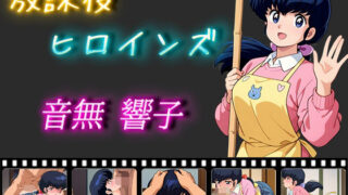 d 540036pl 320x180 - 放課後ヒロインズ 音無響子【ヒロイン turbo type D】