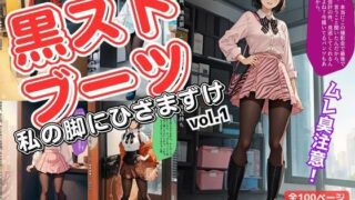 d 540152pl 320x180 - 黒ストブーツ、私の脚にひざまずけ vol.1【あらぶるま18＋（二次元）】
