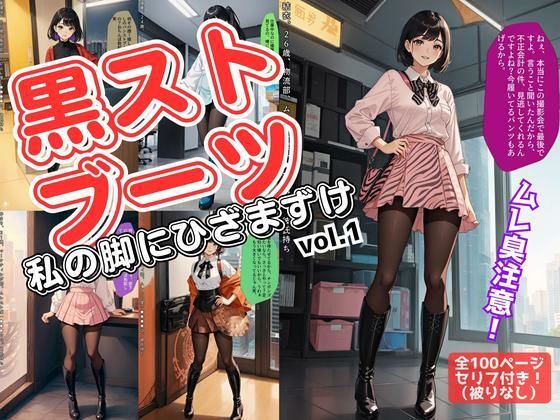d 540152pl - 黒ストブーツ、私の脚にひざまずけ vol.1【あらぶるま18＋（二次元）】