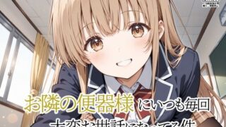 d 540309pl 320x180 - お隣の便器様にいつも毎回〜大変お世話になってる件〜【裏クエスト】