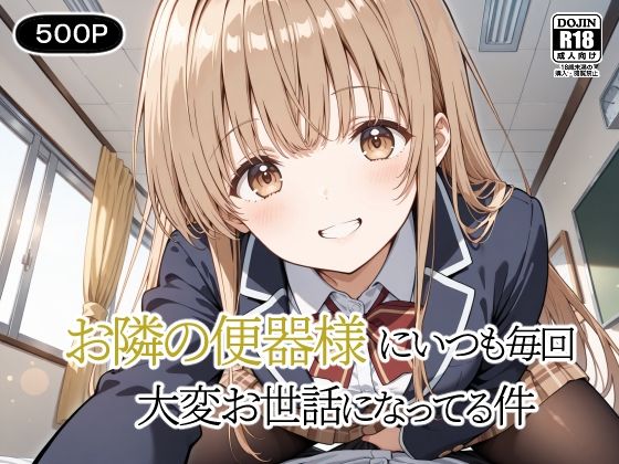 d 540309pl - お隣の便器様にいつも毎回〜大変お世話になってる件〜【裏クエスト】
