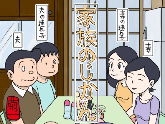 d 540361pl - 家族のじかん【菊一】