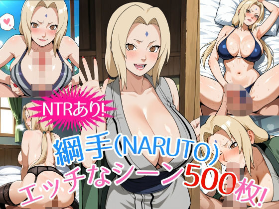 d 540368pl - 『綱手（NARUTO）』のエッチなシーン500枚！（寝取られあり）【農地改革】