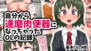 d 540470pl 320x180 - 自分から達磨肉便器になっちゃったOLの記録【てんかすうどん】