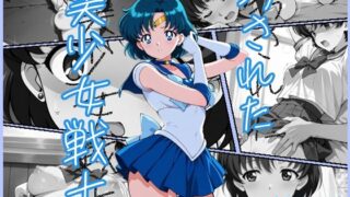 d 540492pl 320x180 - 汚された美少女戦士-セーラーマーキュリー/水野亜美-【むさこた】