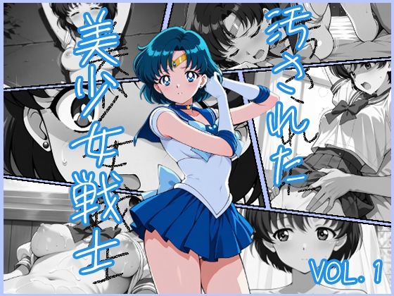 d 540492pl - 汚された美少女戦士-セーラーマーキュリー/水野亜美-【むさこた】