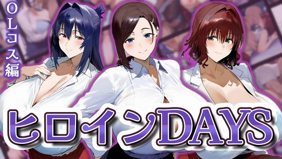 d 540504pl - ヒロインDAYS OLコス編【サークルIsabelle】