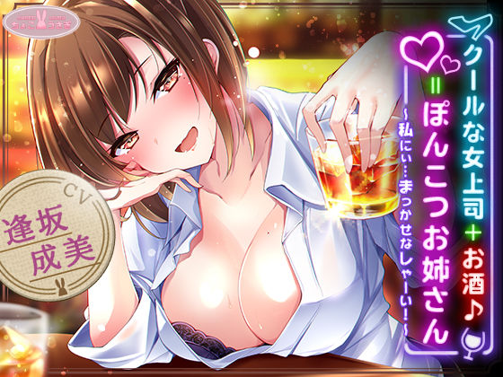 d 540614pl - 【約3時間】クールな女上司＋お酒♪=ぽんこつお姉さん 〜私にぃ…まっかせなしゃーい！〜【KU100バイノーラル】【ちょこうさぎ】