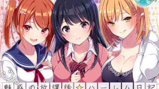 d 540631pl 320x180 - 【約6時間】魅惑の放課後☆ハーレム日記〜3キャラぜーんぶ CV:伊ヶ崎綾香〜【KU100バイノーラル】【ちょこうさぎ】