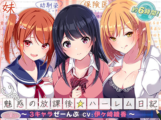 d 540631pl - 【約6時間】魅惑の放課後☆ハーレム日記〜3キャラぜーんぶ CV:伊ヶ崎綾香〜【KU100バイノーラル】【ちょこうさぎ】