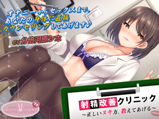 d 540638pl - 【2時間超え！】射精改善クリニック〜正しいヌキ方、教えてあげる〜【KU100バイノーラル】【ちょこうさぎ】