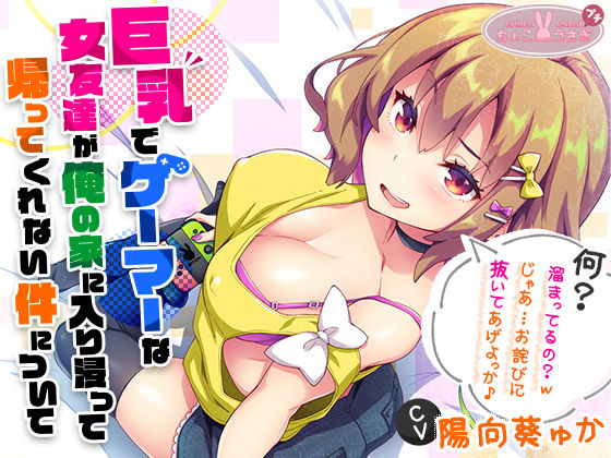 d 540654pl - ［2時間越え！］【巨乳】で【ゲーマー】な【女友達】が俺の家に入り浸って帰ってくれない件について［KU100］【ちょこうさぎ】
