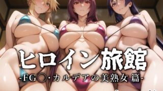 d 540676pl 320x180 - ヒロイン旅館 -FG◯・カルデアの美熟女篇-【愛玩ファクトリー】