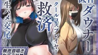 d 540723pl 320x180 - 【ゆるオホ×救済えっち】コスプレ風俗で貴方を大好きな低音ダウナー爆乳レイヤーと純愛生ハメ交尾する音声【囁き舐めたっぷり】【おいしいおこめ】