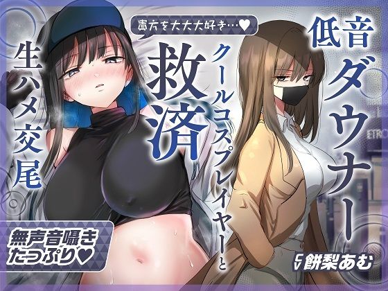 d 540723pl - 【ゆるオホ×救済えっち】コスプレ風俗で貴方を大好きな低音ダウナー爆乳レイヤーと純愛生ハメ交尾する音声【囁き舐めたっぷり】【おいしいおこめ】