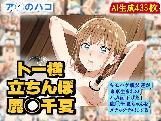 d 540763pl - 【ア◯のハコ】鹿◯千夏がバカ面下げて キモハゲ親父達にめちゃくちゃにされるエロCG作品【トー横デビュー】【nillsall】
