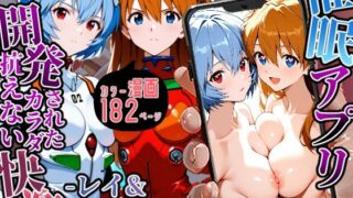 d 540898pl 320x180 - 催〇アプリ開発されたカラダ抗えない快楽-レイ＆アスカ編-【海浜セーター】