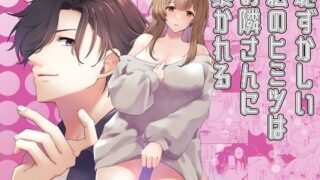 d 540966pl 320x180 - 恥ずかしい私のヒミツはお隣さんに暴かれる【第三造船所】