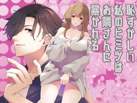 d 540966pl - 恥ずかしい私のヒミツはお隣さんに暴かれる【第三造船所】