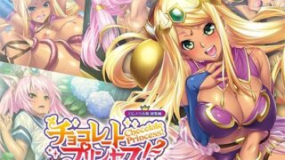 d 541035pl 320x180 - チョコレート・プリンセス！〜淫獄の！？ホームステイ〜 CGノベル版 総集編【どろっぷす！】