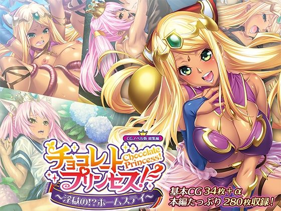 d 541035pl - チョコレート・プリンセス！〜淫獄の！？ホームステイ〜 CGノベル版 総集編【どろっぷす！】