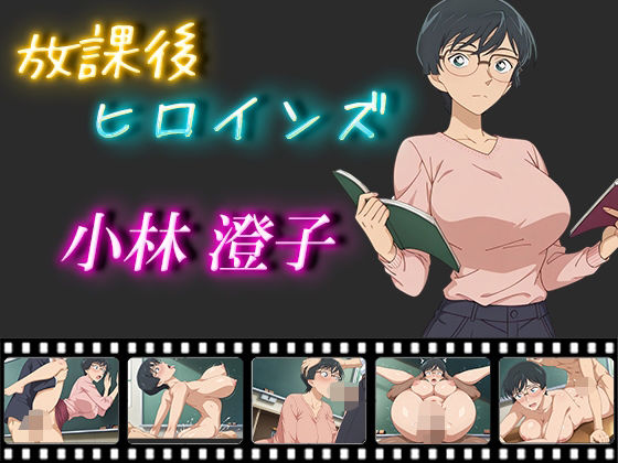 d 541100pl - 放課後ヒロインズ 小林澄子【ヒロイン turbo type D】