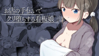 d 541118pl 320x180 - お店の手伝いでクリ堕ちする看板娘【らんぺる】