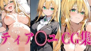 d 541172pl 320x180 - T◯L◯VEる ティア◯ユ エロCG集【さすみゃ】