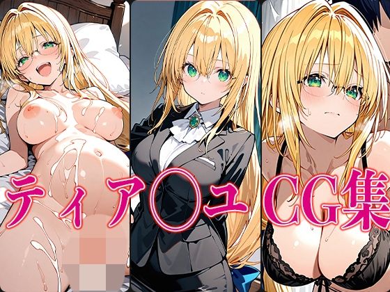 d 541172pl - T◯L◯VEる ティア◯ユ エロCG集【さすみゃ】