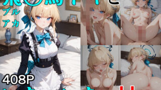 d 541209pl 320x180 - 飛○馬トキといちゃいちゃH ブルーア〇カイブ【ぶるぶる】