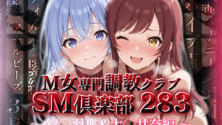 d 541220pl 320x180 - SMクラブ283 - 鈴木羽那＆大崎甘奈編 -【アイ屋】