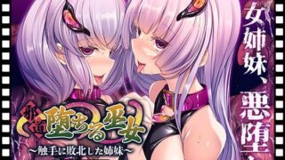 d 541270pl 320x180 - 邪道堕ちる巫女〜触手に敗北した姉妹〜 PLAY MOVIE【WorldPG Anime】