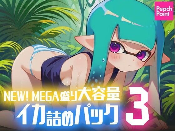 d 541302pl - NEW！ MEGA盛り大容量イカ詰めパック3【PeachPoint】
