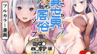 d 541305pl 320x180 - 異世界風俗 お相手はReゼ〇エ〇リア嬢が務めさせていただきます【リンゴスキー】