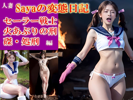 d 541335pl - Sayaの変態日記/セーラー戦士/決闘に負けて磔、火あぶりの刑編【人妻Sayaの変態日記】
