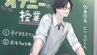 d 541373pl 320x180 - オナニーの授業【うじ抹茶】