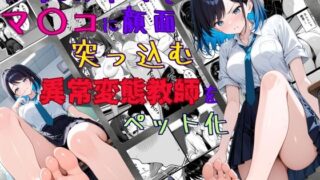 d 541486pl 320x180 - 生徒の命令でマ〇コに顔面突っ込む、異常変態教師をペット化【夢ゆめこ】