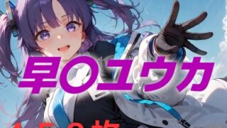d 541508pl 320x180 - 過酷する 早〇ユウカ【AIUEOEKAKI】