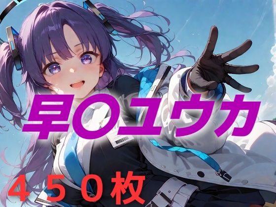 d 541508pl - 過酷する 早〇ユウカ【AIUEOEKAKI】