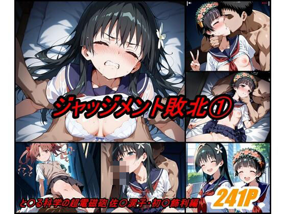 d 541528pl - ジャッジメント敗北 volume1【ぺんてるぼーにあ】