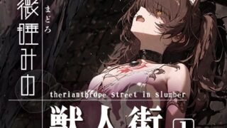 d 541556pl 320x180 - 微睡みの獣人街1【黒りんご】