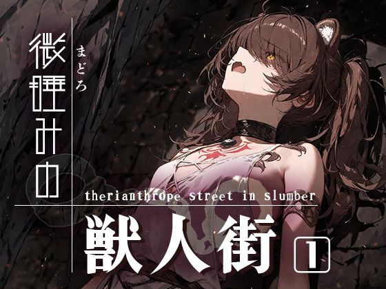 d 541556pl - 微睡みの獣人街1【黒りんご】