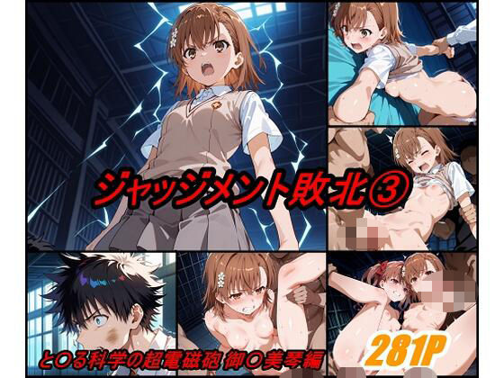 d 541560pl - ジャッジメント敗北 volume3【ぺんてるぼーにあ】