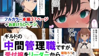 d 541654pl 320x180 - ギルドの中間管理職ですが、受付嬢をリーダーから寝取ろうと思います【ありす】
