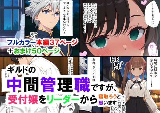 d 541654pl - ギルドの中間管理職ですが、受付嬢をリーダーから寝取ろうと思います【ありす】