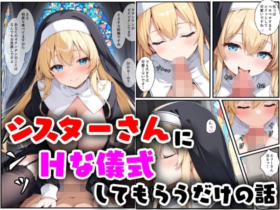 d 541709pl - シスターさんにHな儀式してもらうだけの話【エロ漫画専門店・南国ピンク】