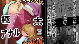 d 541733pl 320x180 - ハピハピ☆極太アナル狂騒譚【月夜の研Q所】