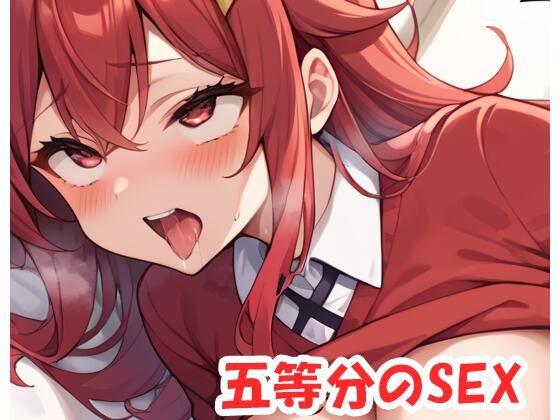 d 541821pl - 五等分のSEX .no1【ネロンソフト】